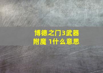 博德之门3武器附魔 1什么意思